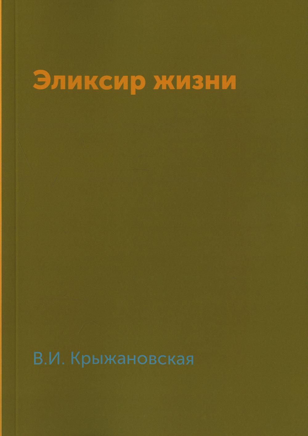 Эликсир жизни