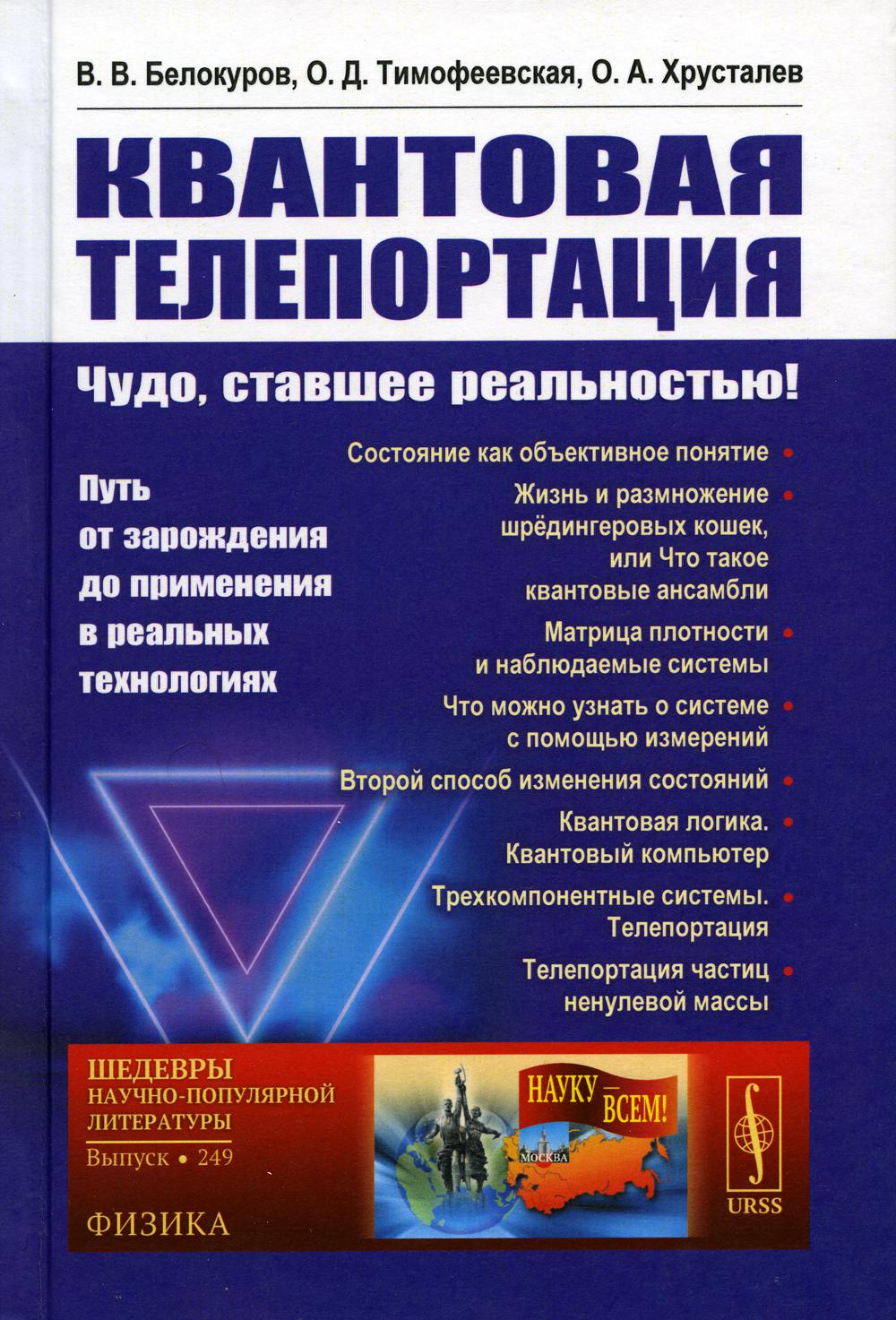 Квантовая телепортация: Чудо, ставшее реальностью! Путь от зарождения до применения в реальных технологиях. №249. Изд. Стер