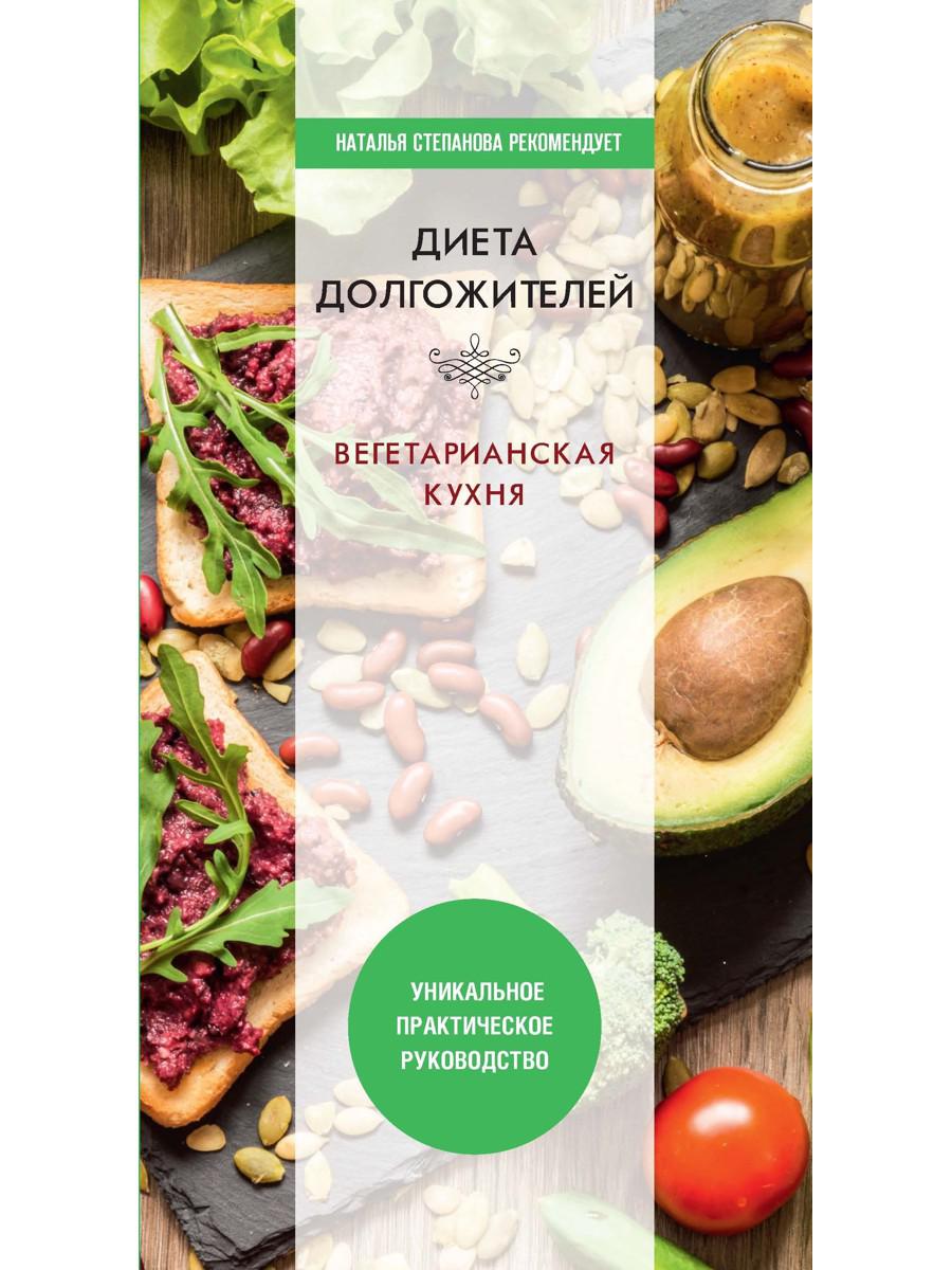 Диета долгожителя. Вегетарианская кухня