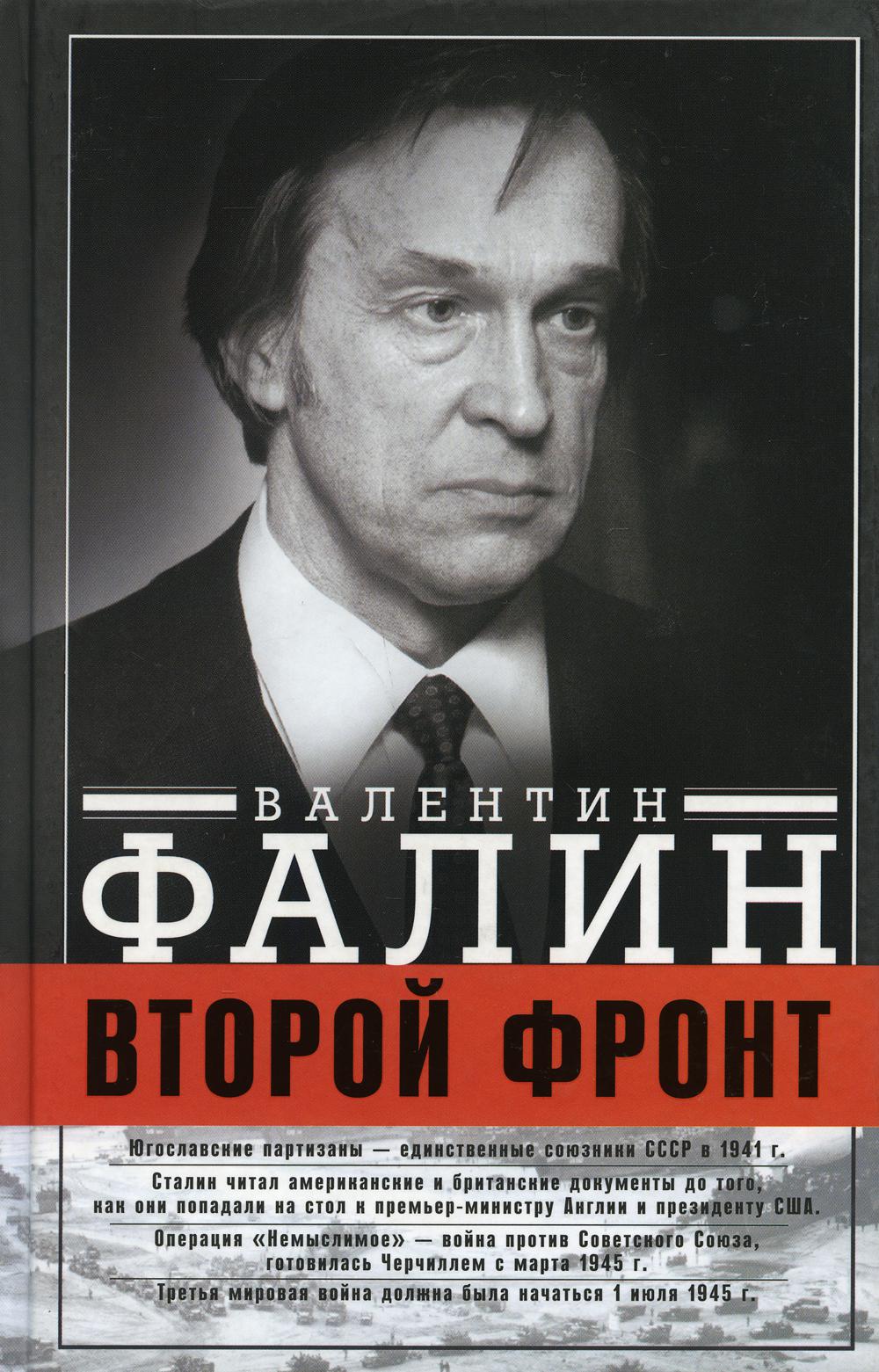 Второй фронт. Антигитлеровская коалиция: конфликт интересов