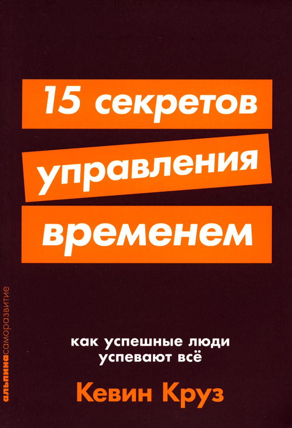 15 секретов управления временем. Как успешные люди успевают все