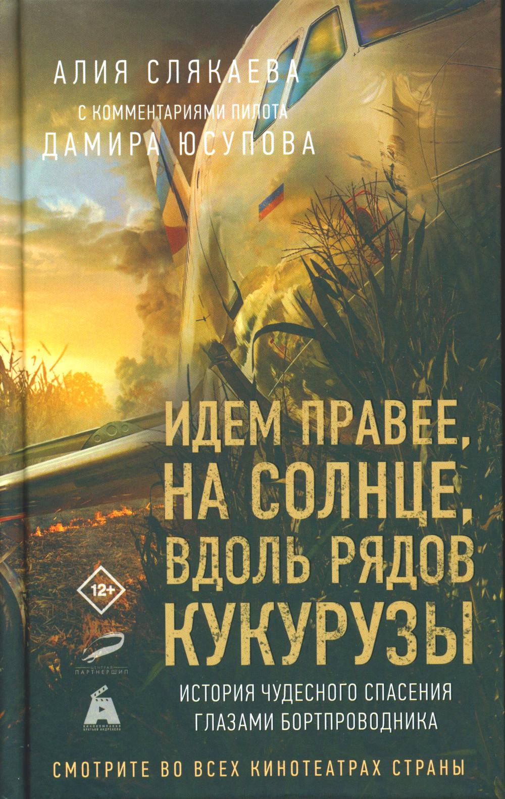 Идем правее, на солнце, вдоль рядов кукурузы. История чудесного спасения глазами бортпроводника (с комментариями пилота Дамира Юсупова)