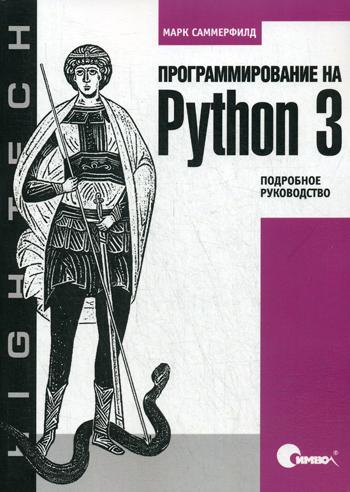 Программирование на Python 3. Подробное руководство