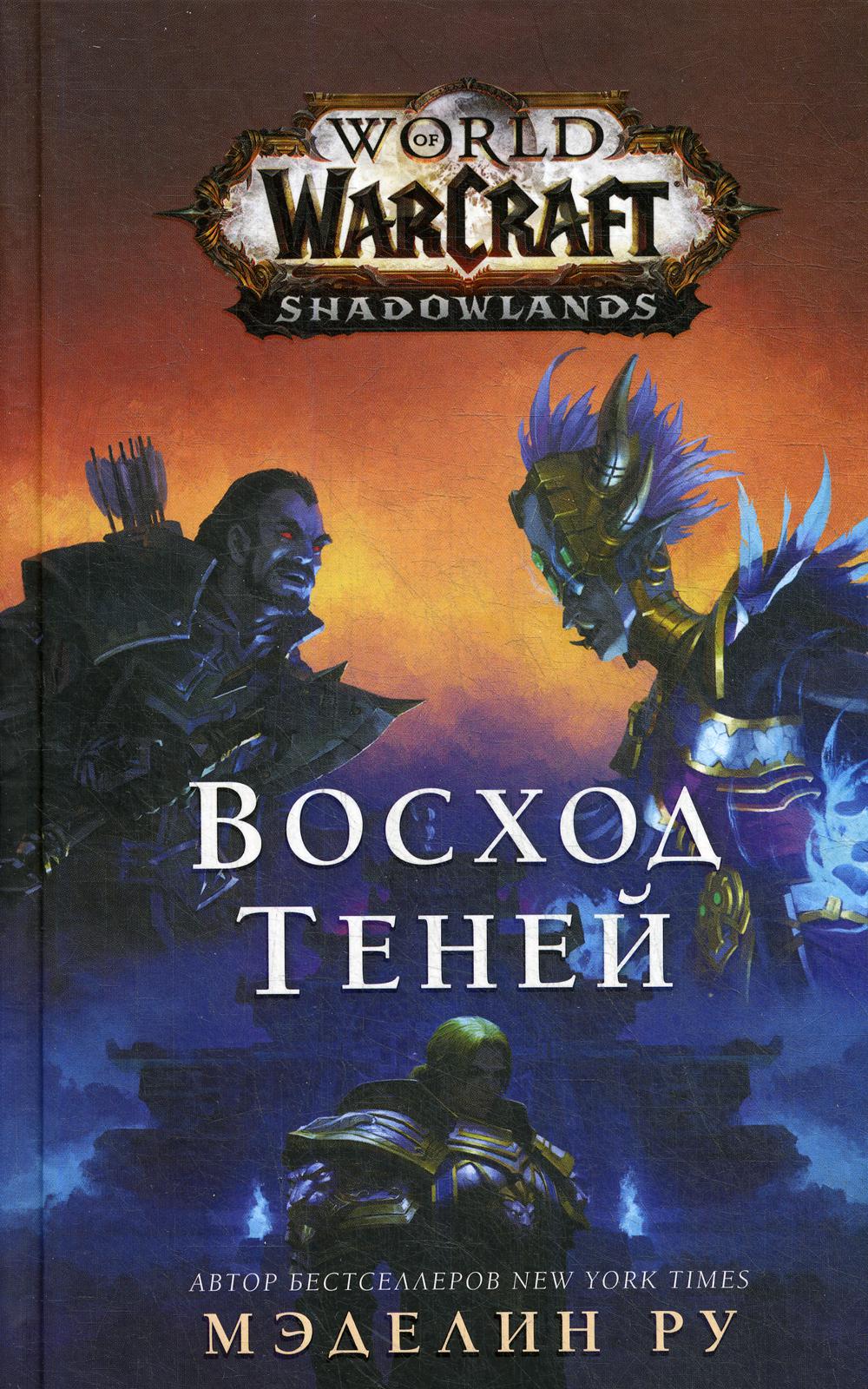 World of Warcraft: Восход теней: фантастический роман