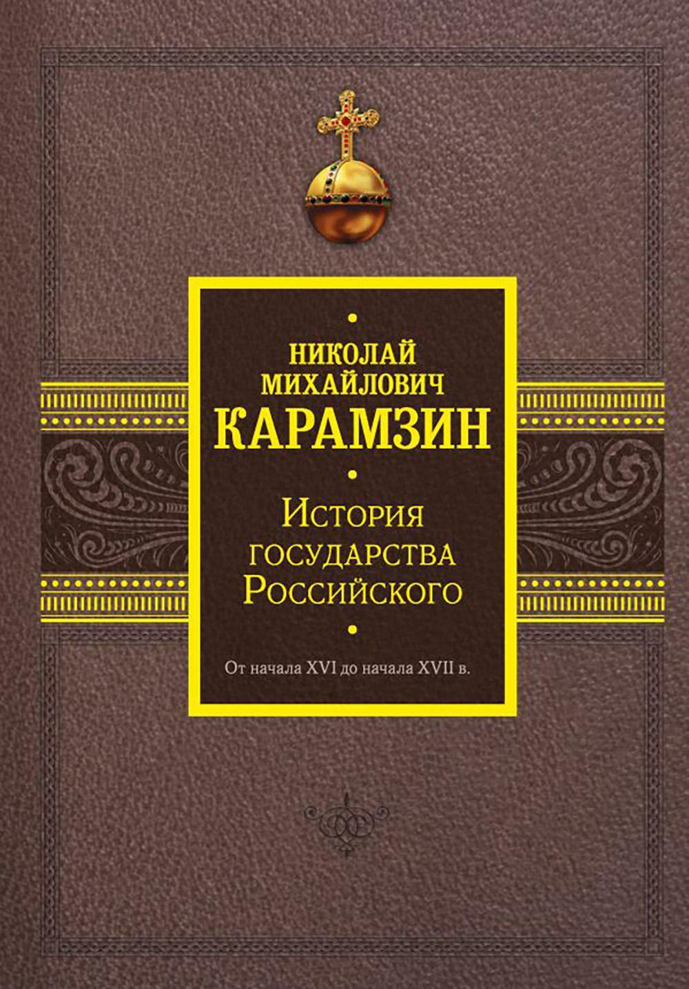 История государства Российского. От начала XVI до начала XVII в