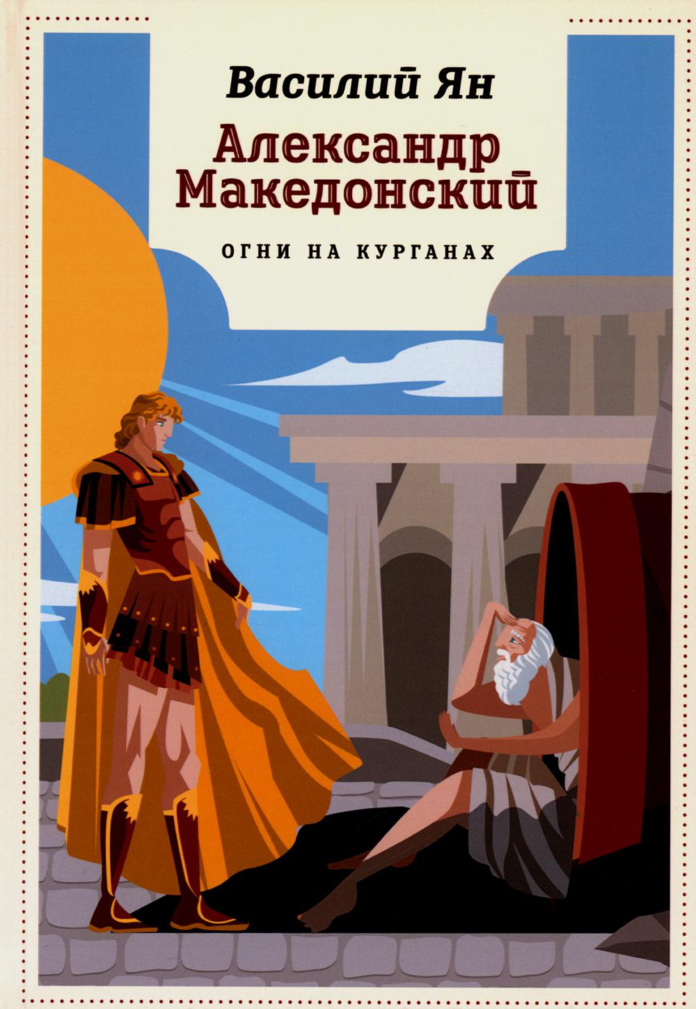 Александр Македонский. Огни на курганах: роман