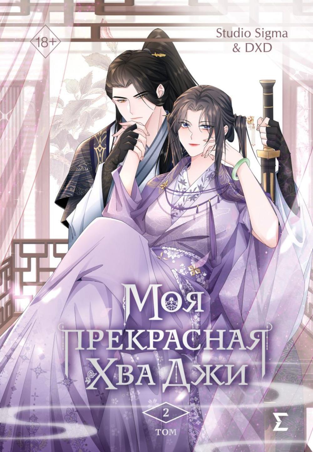 Моя прекрасная Хва Джи. Т. 2