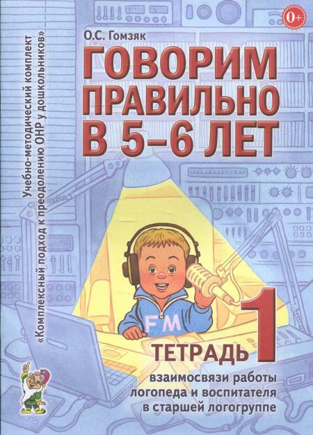 Говорим правильно в 5-6 лет. Тетрадь 1 взаимосвязи работы логопеда и воспитателя в старшей логогруппе