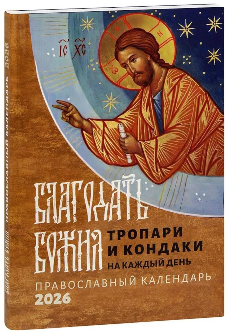 Благодать Божия: тропари и кондаки на каждый день: Православный календарь на 2026 год