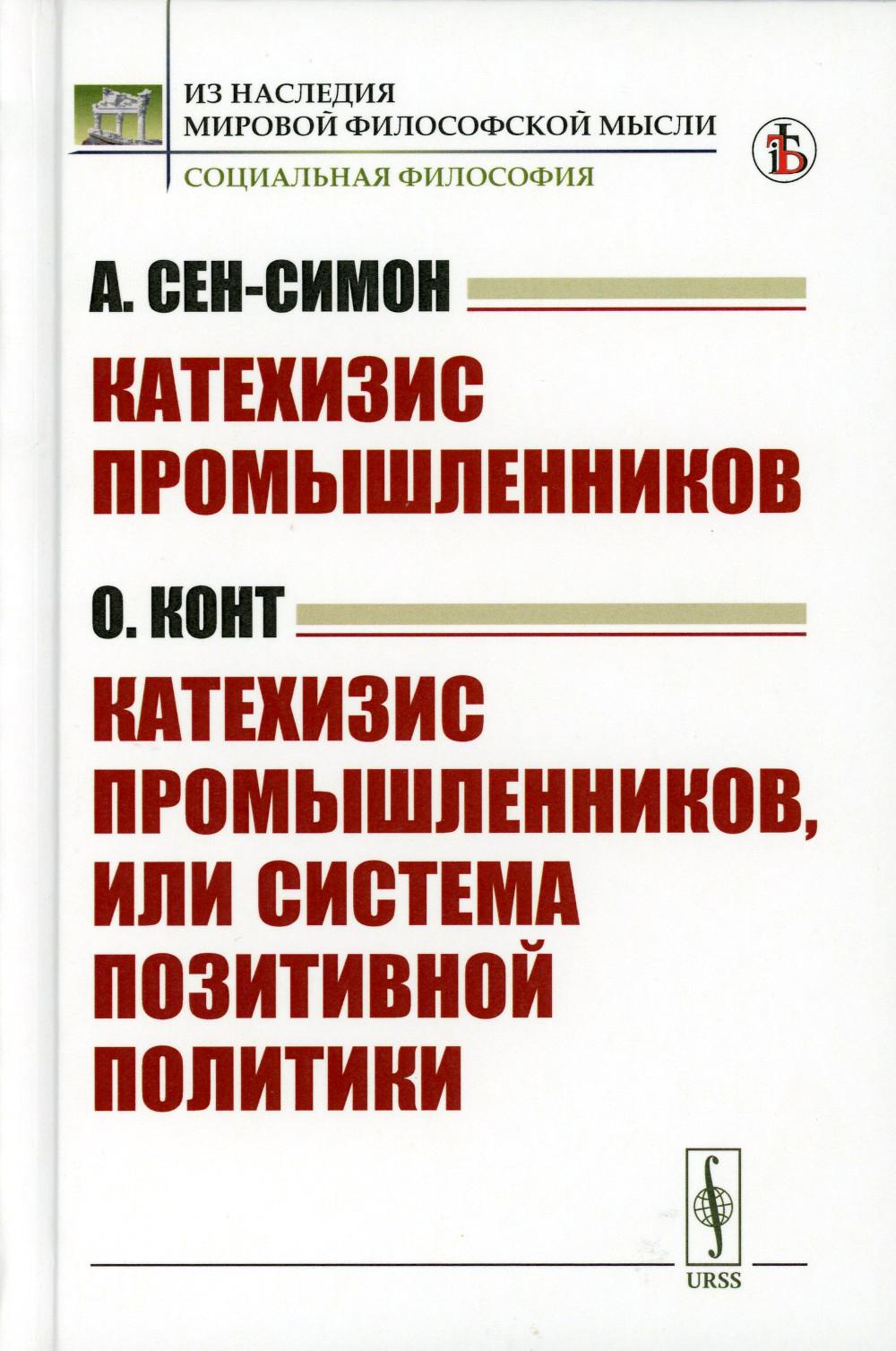 Катехизис промышленников (А.Сен-Симон). Катехизис промышленников, или система позитивной политики (О.Конт)