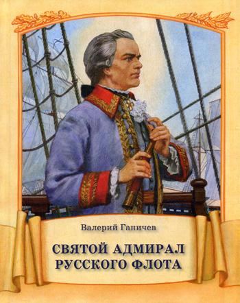 Святой адмирал Русского флота