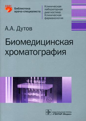 Биомедицинская хроматография