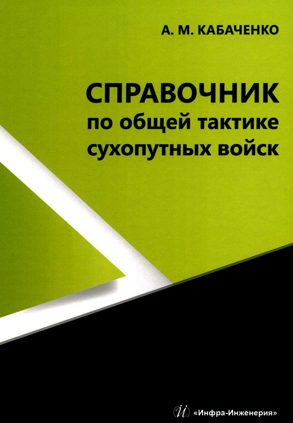 Справочник по общей тактике сухопутных войск