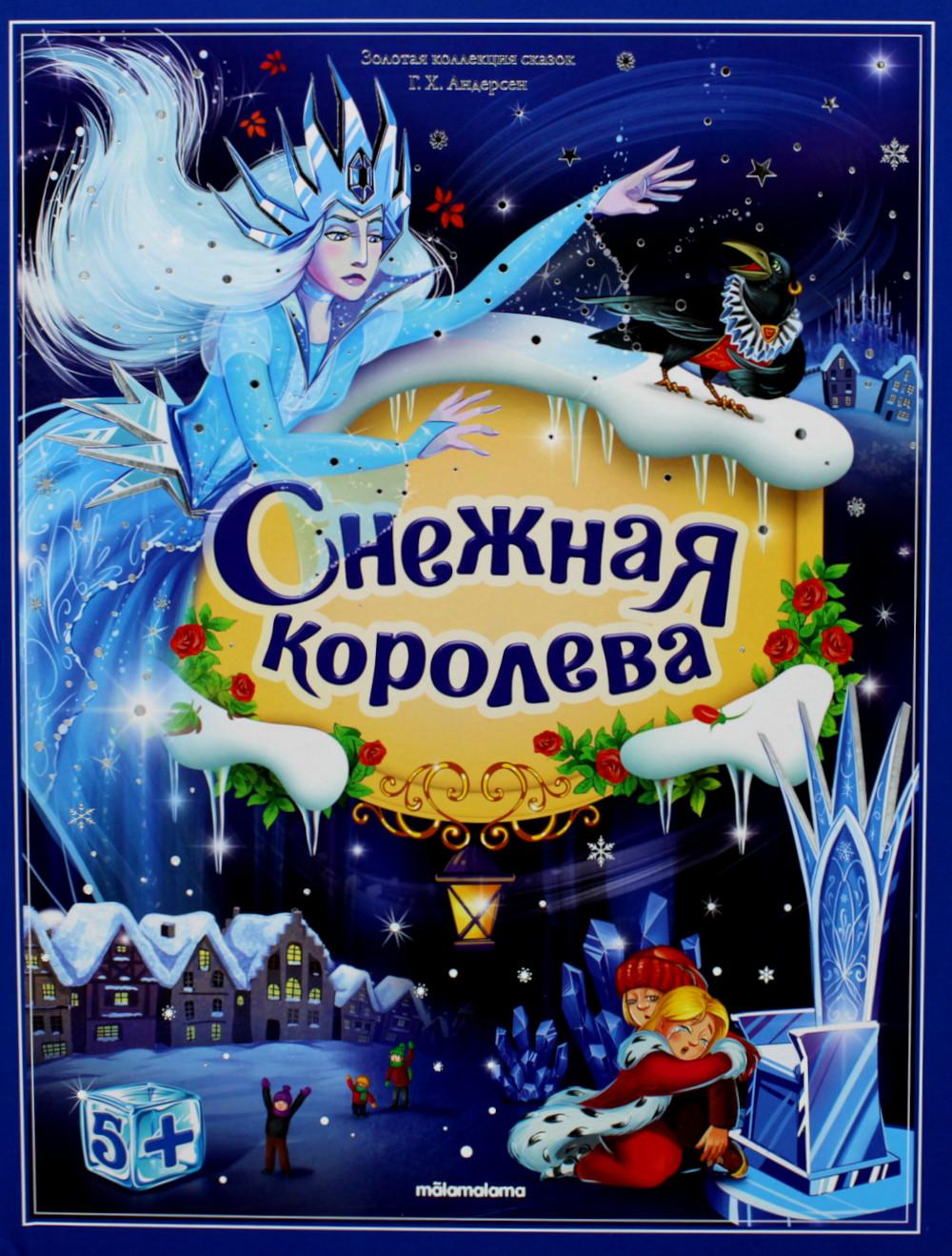 Снежная королева