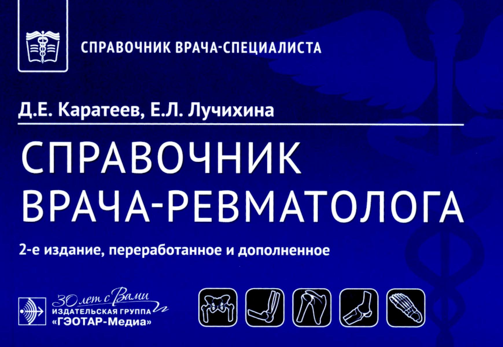 Справочник врача-ревматолога. 2-е изд., перераб. и доп
