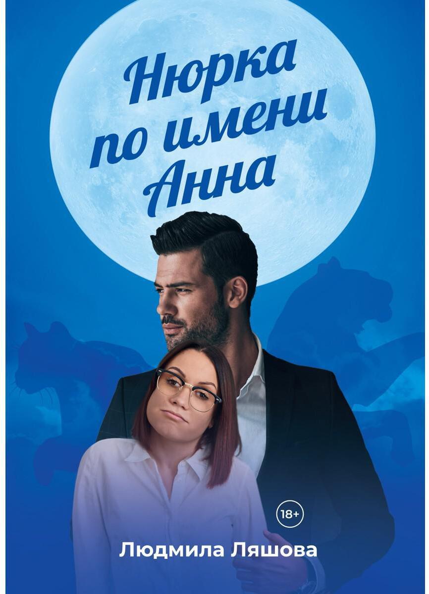 Нюрка по имени Анна