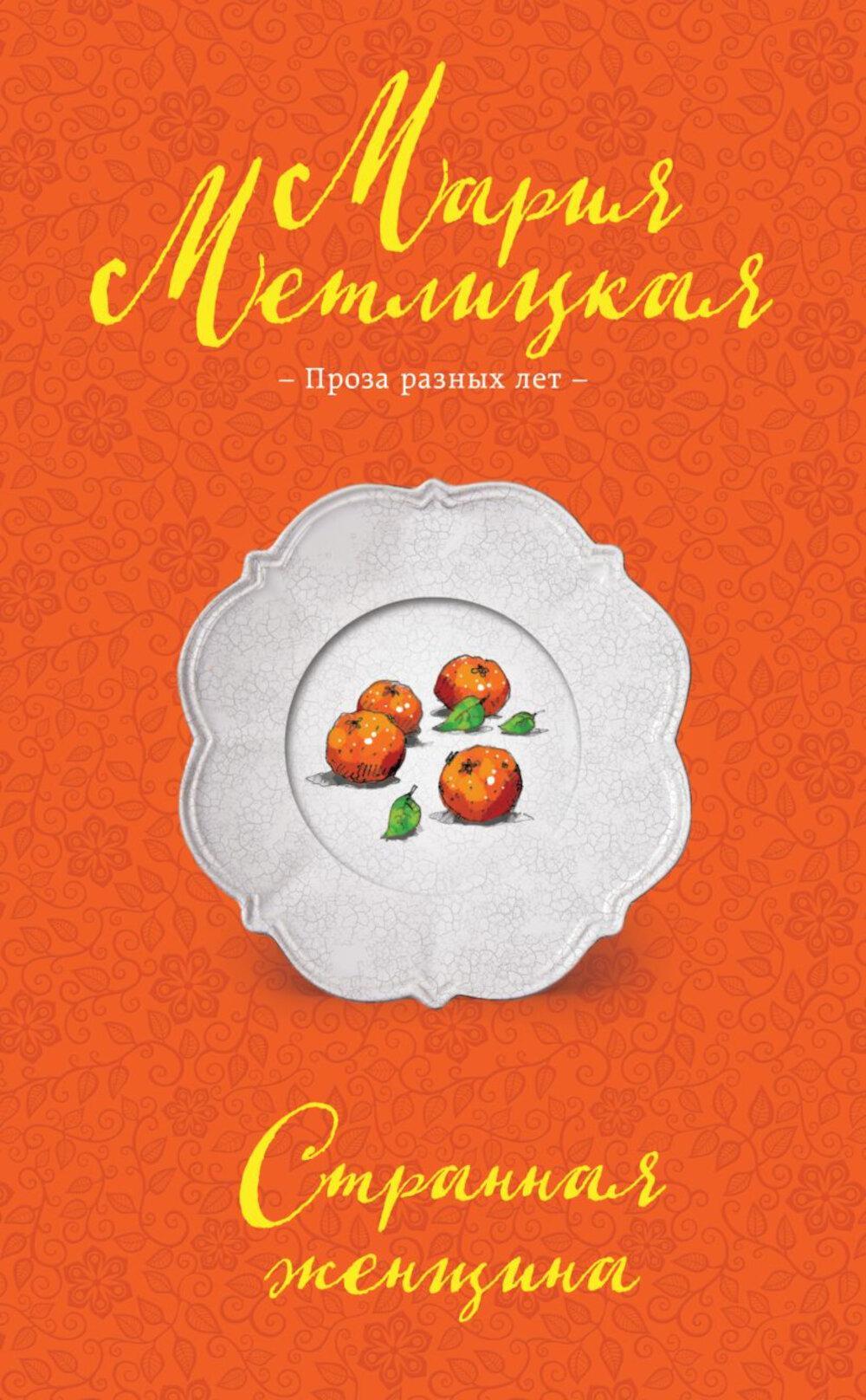 Странная женщина: сборник