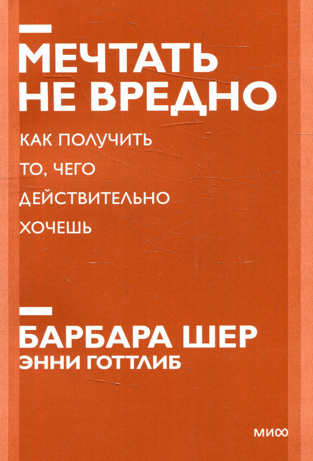 Мечтать не вредно. Как получить то, чего действительно хочешь