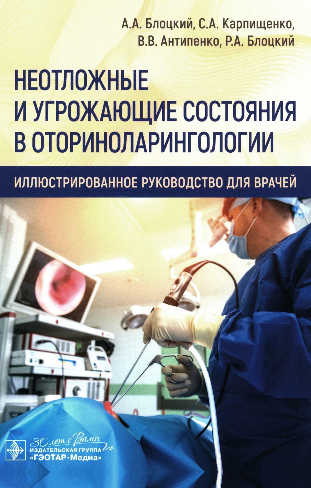 Книга «Неотложные и угрожающие состояния в оториноларингологии. Иллюстри  рованное руководство для врачей» (Блоцкий А.А., Карпищенко С.А.) — купить с  доставкой по Москве и России