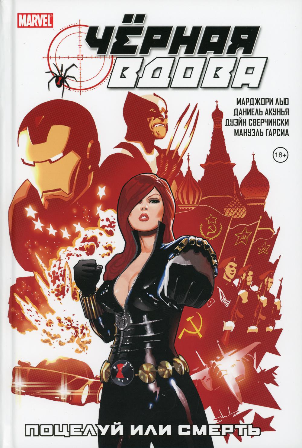 Черная Вдова. Поцелуй или смерть