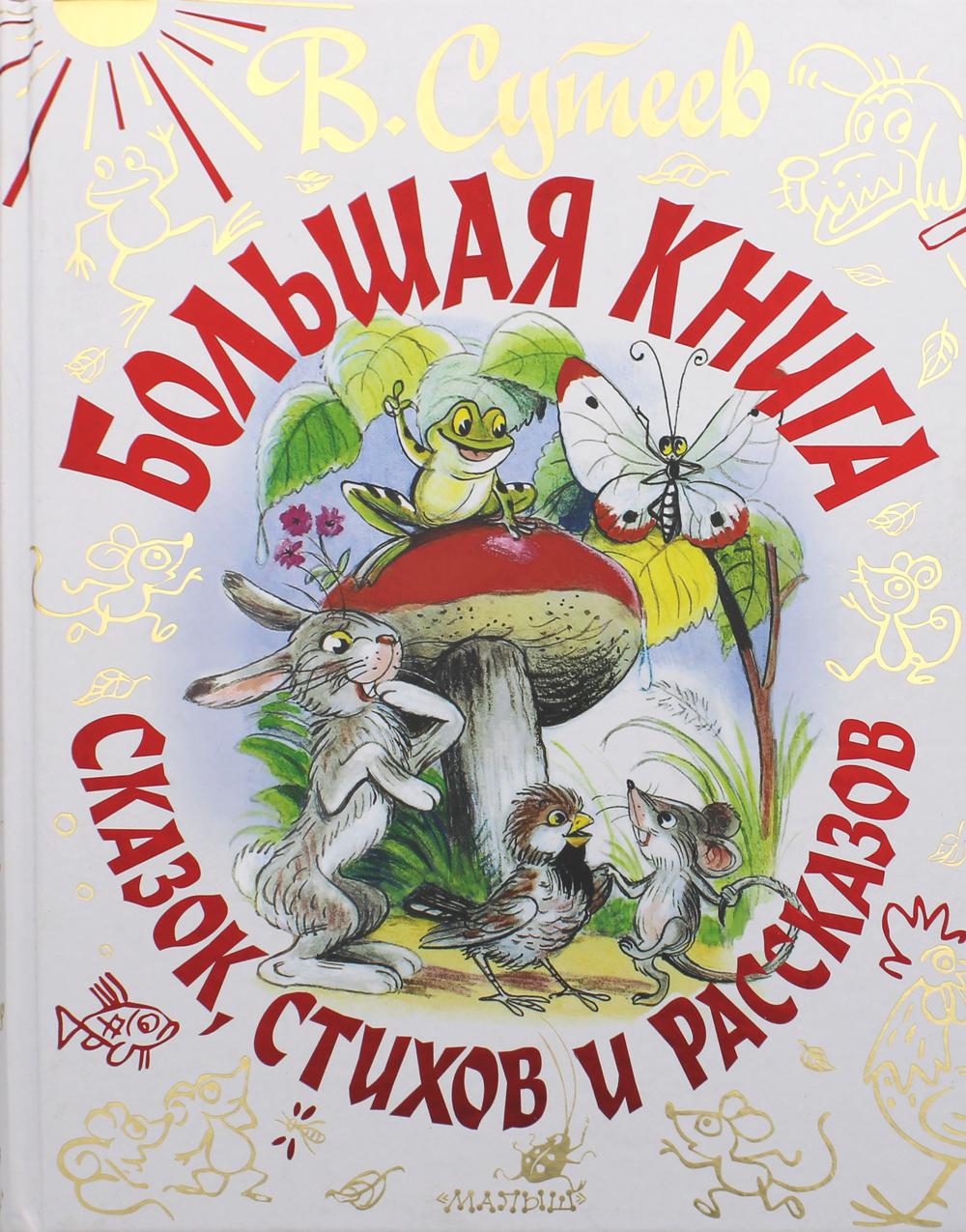 Большая книга сказок, стихов и рассказов