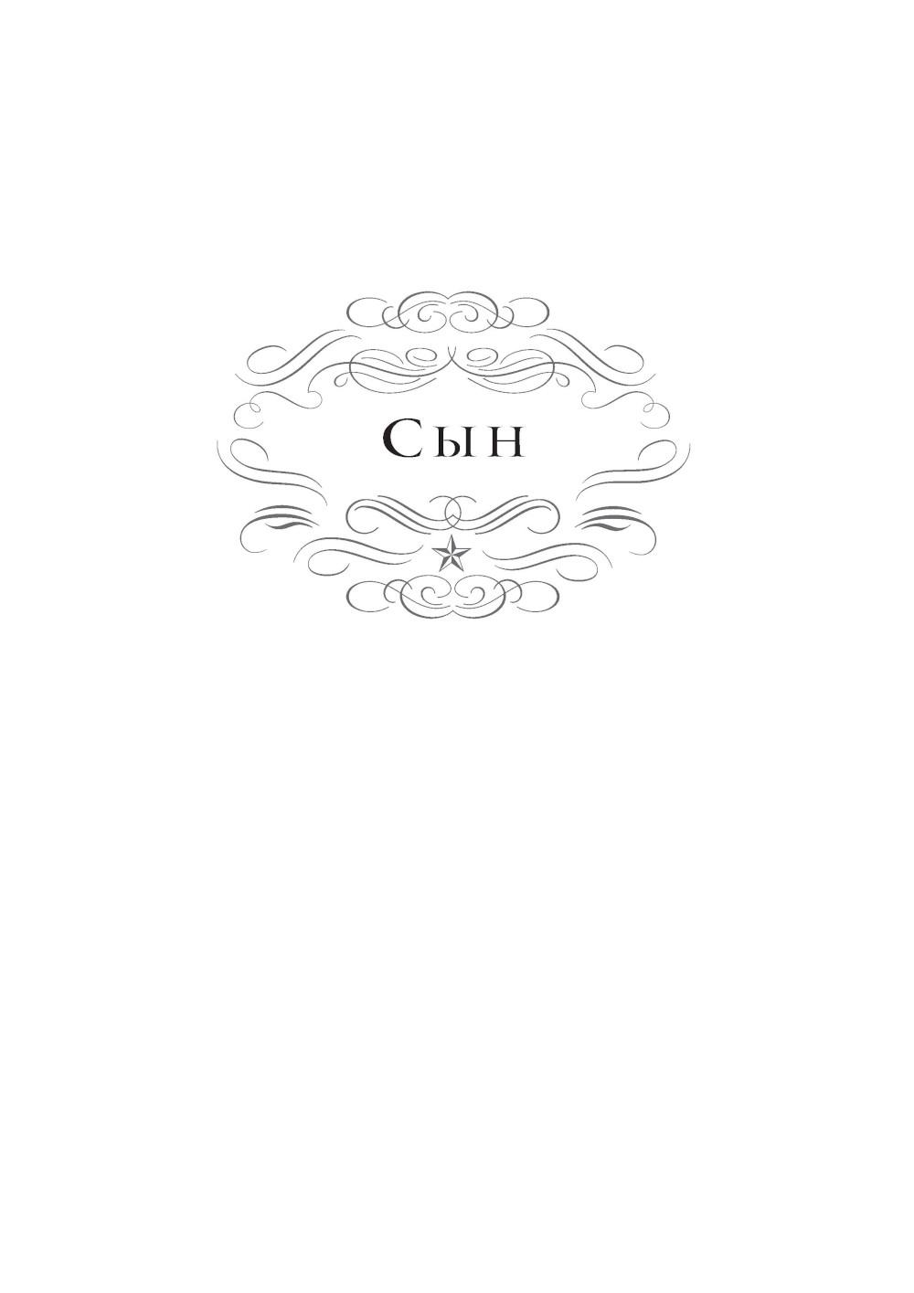 Сын