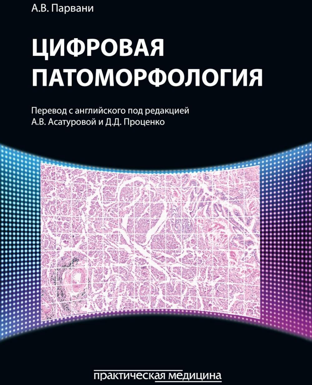 Цифровая патоморфология