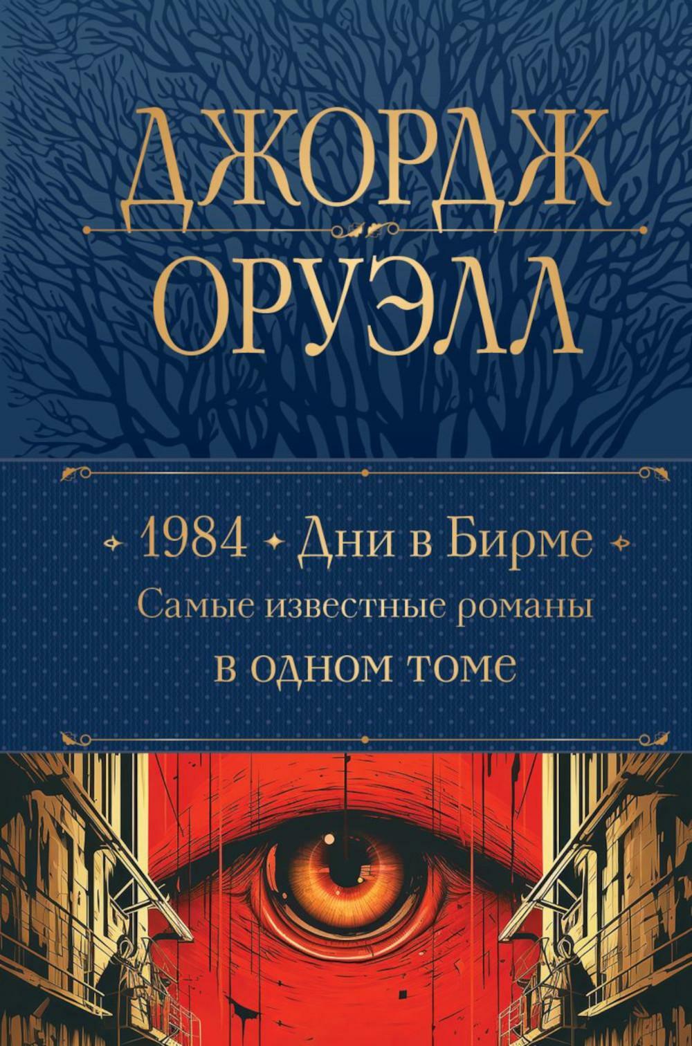 1984; Дни в Бирме. Самые известные романы в одном томе