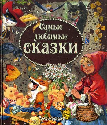 Самые любимые сказки