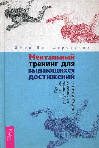 Ментальный тренинг для выдающихся достижений. Путь к высоким результатам на примере скайдайвинга