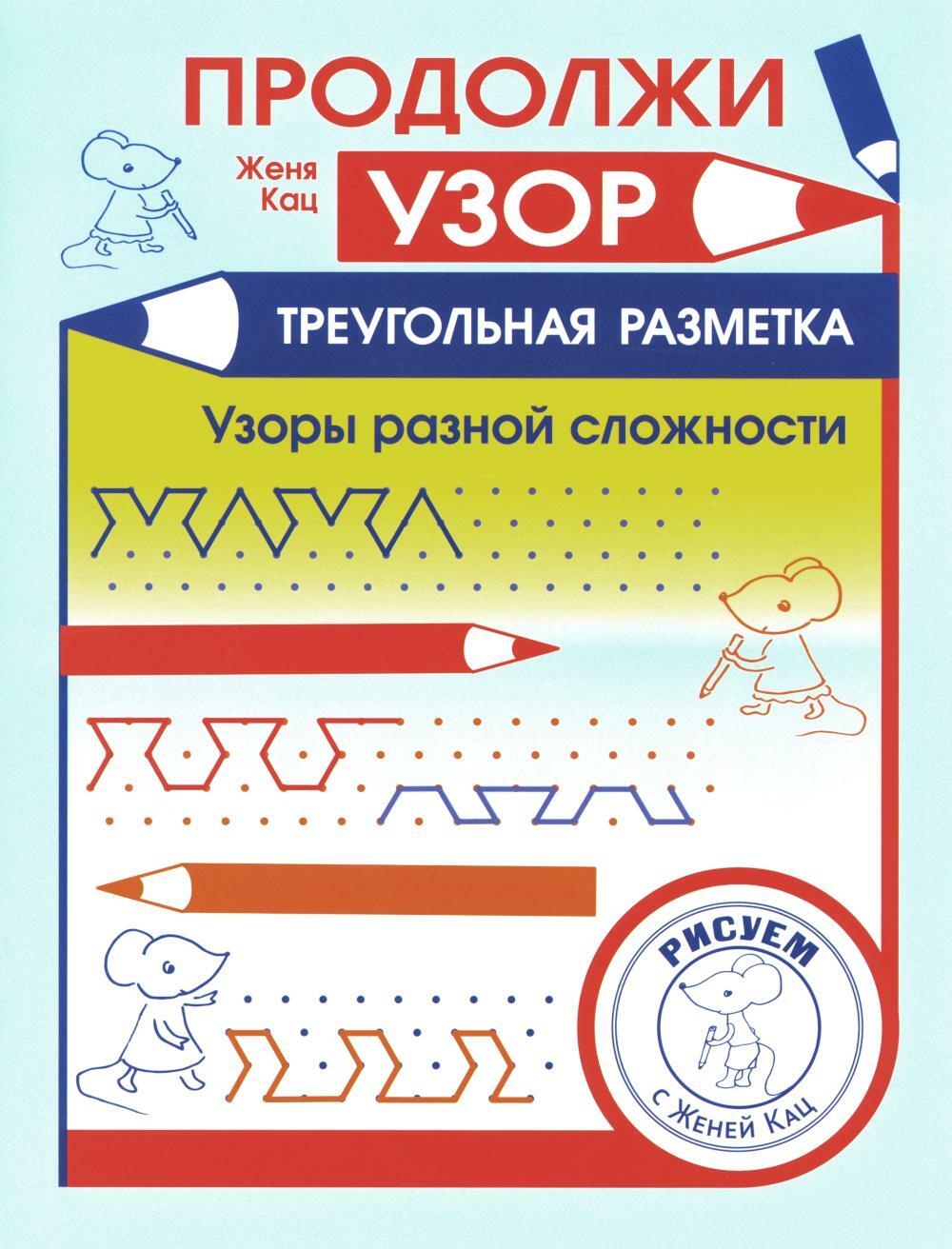 Продолжи узор. Треугольная разметка. Узоры разной сложности
