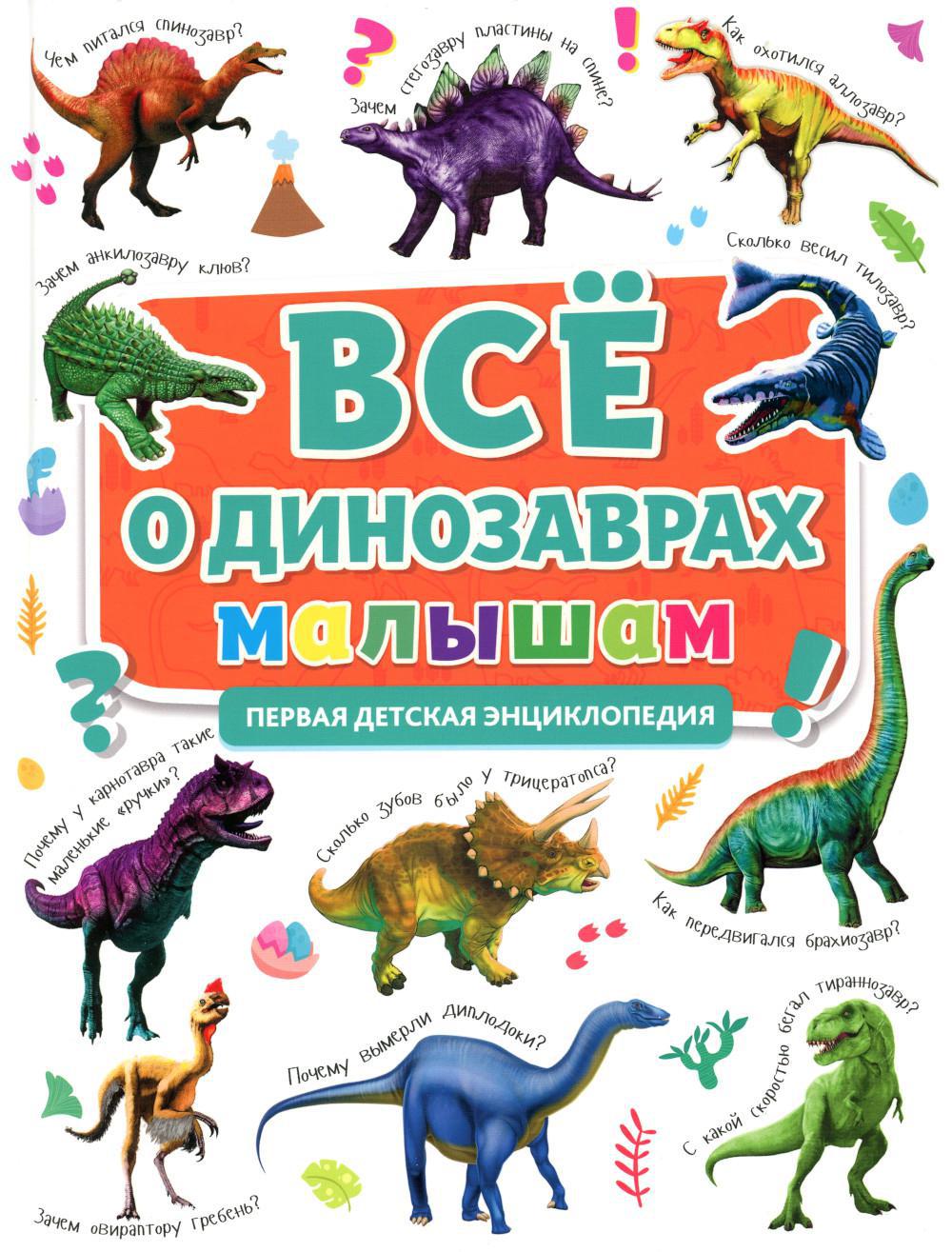 Все о динозаврах малышам. Первая детская энциклопедия