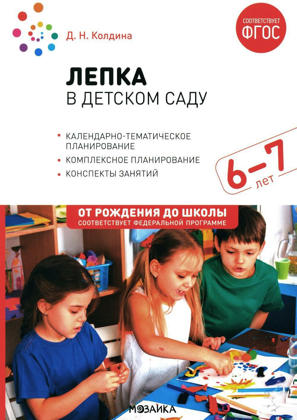 Лепка в детском саду. Конспекты занятий  с детьми 6-7 лет. Подготовительная группа. 2-е изд., испр.и доп