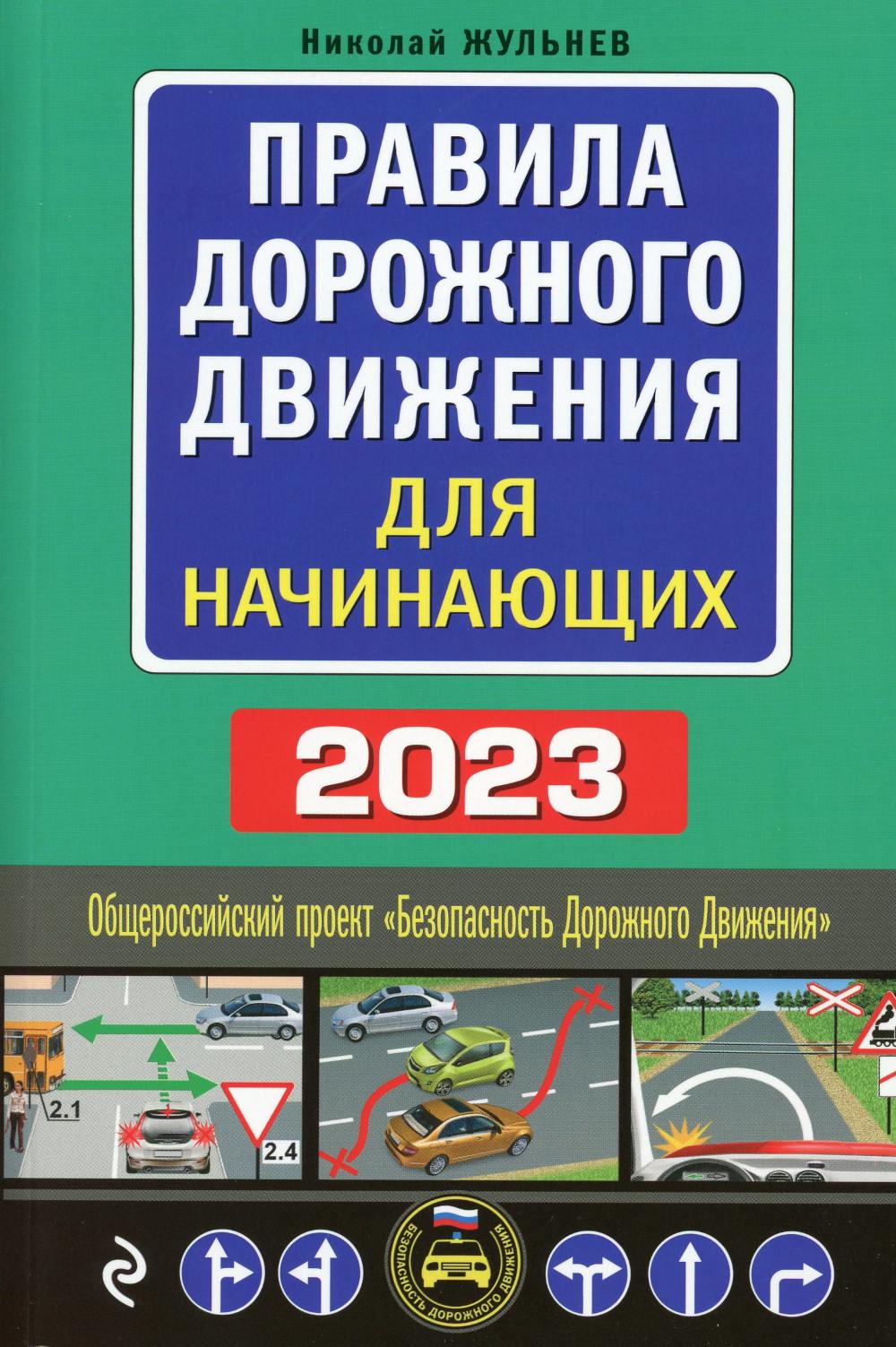 Правила дорожного движения для начинающих 2023 год