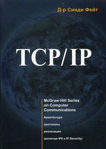 TCP/IP. Архитектура. Протоколы. Реализация. 2-е изд