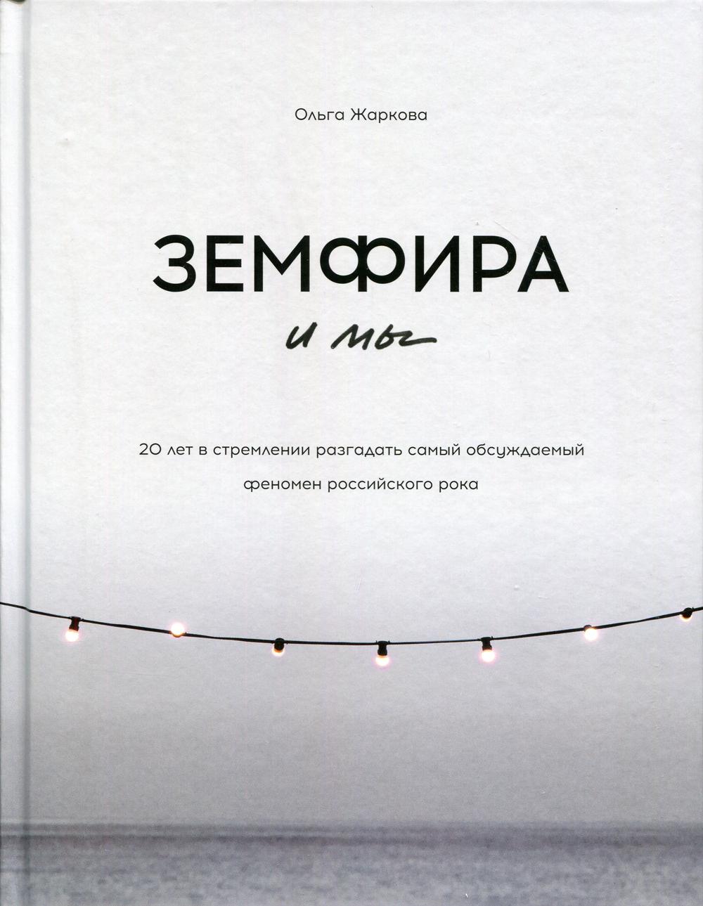 Земфира и мы. 20 лет в стремлении разгадать самый обсуждаемый феномен российского рока