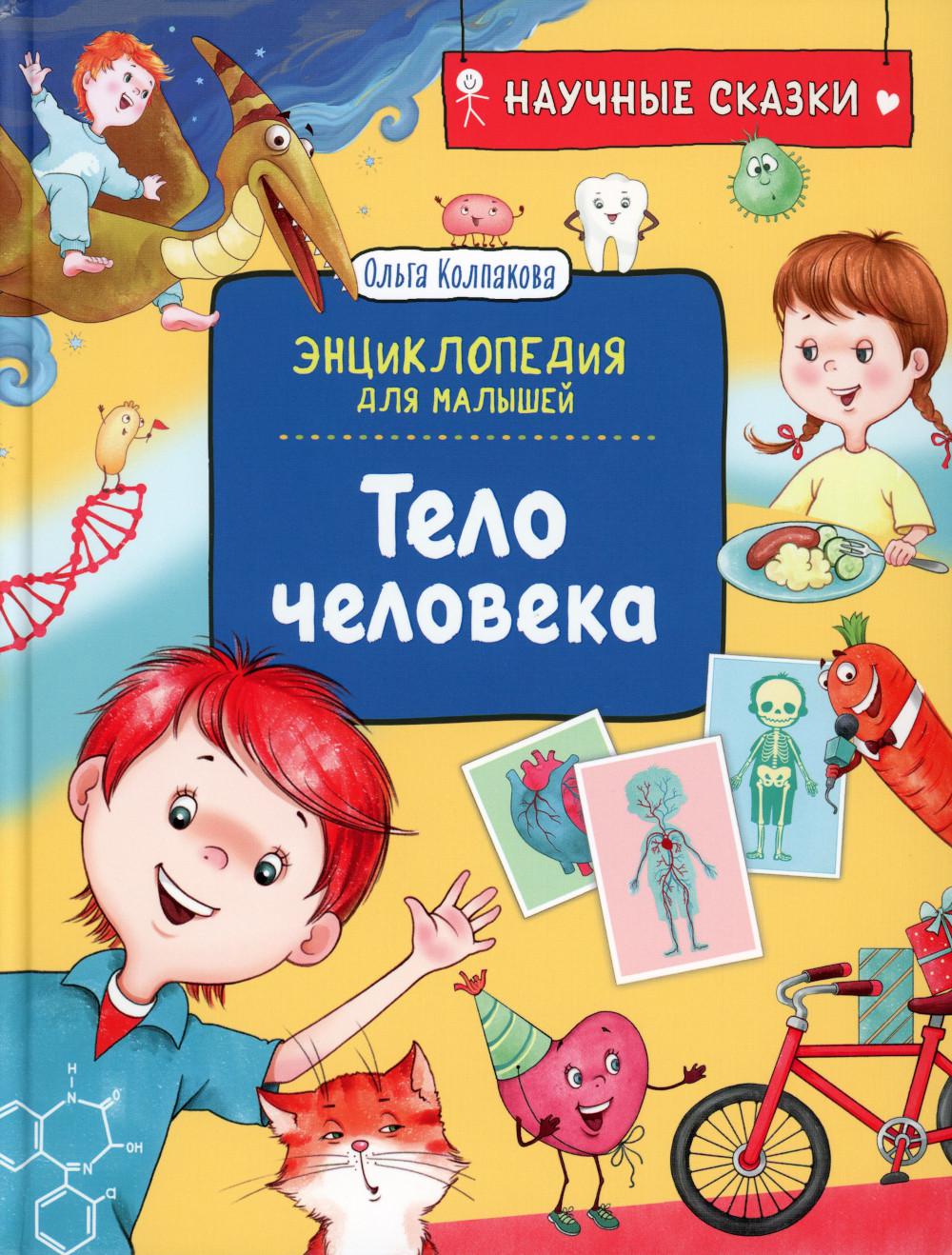 Тело человека. Научные сказки. Энциклопедия для малышей