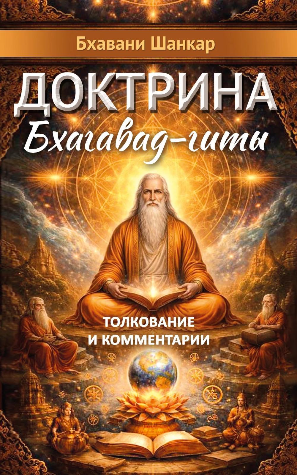 Доктрина Бхагавад-гиты. Толкование и комментарии