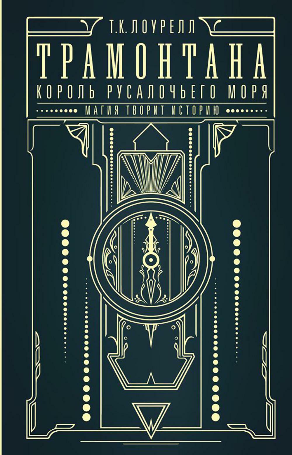 Трамонтана. Король русалочьего моря: роман