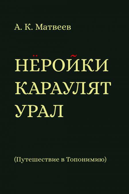 Нёройки караулят Урал. Путешествие в Топонимию