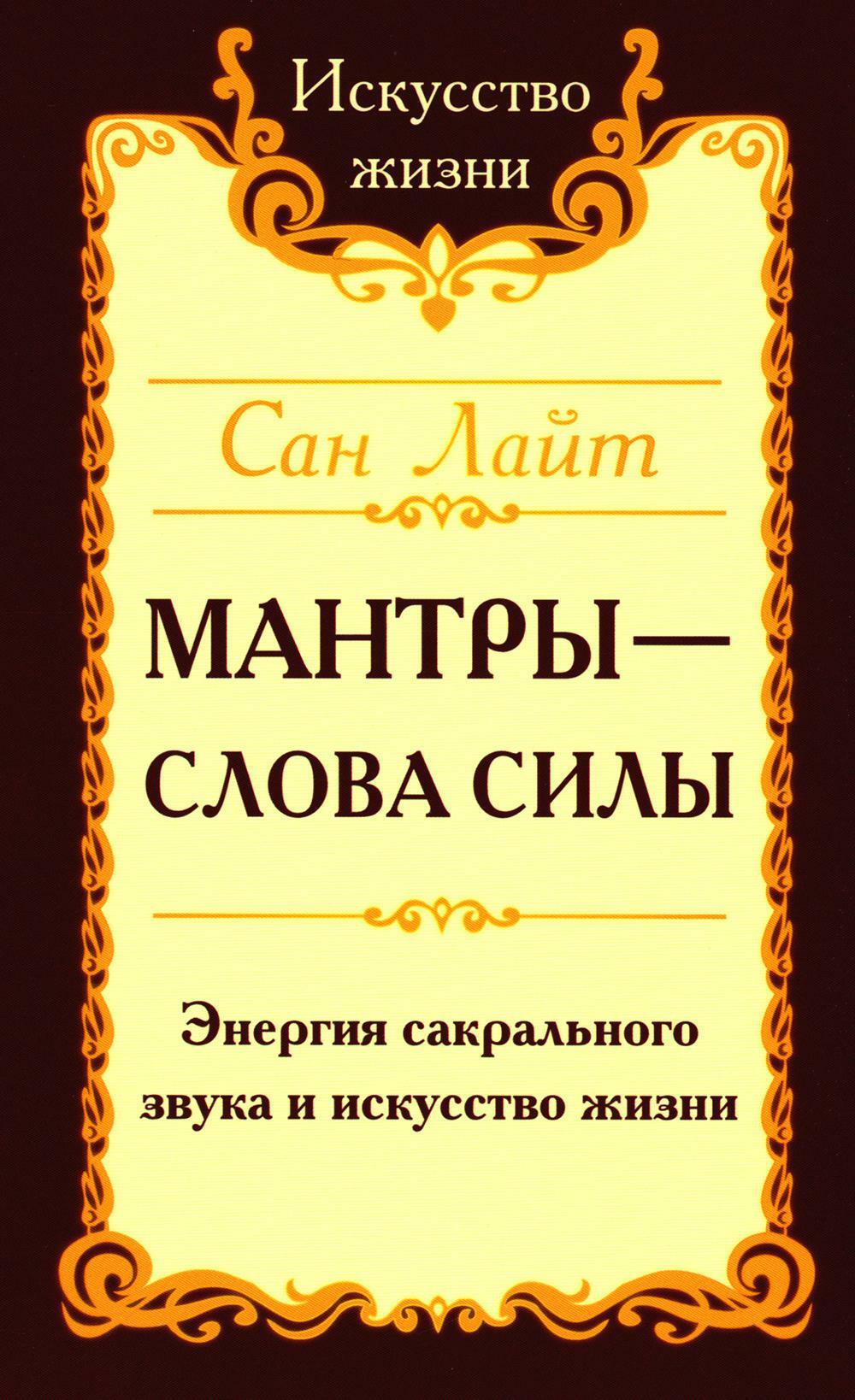 Мантры - слова силы. Энергия сакрального звука и искусство жизни. 2-е изд