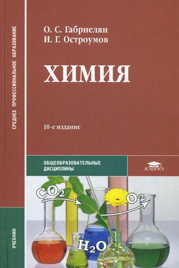 Химия: Учебник. 10-е изд., стер