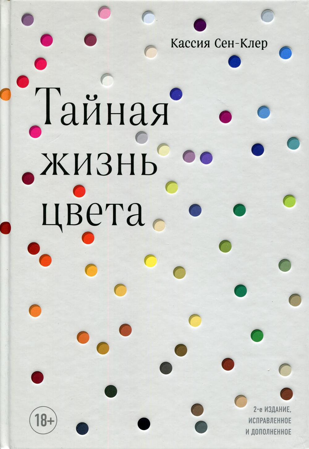 Тайная жизнь цвета. 2-е изд., испр. и доп