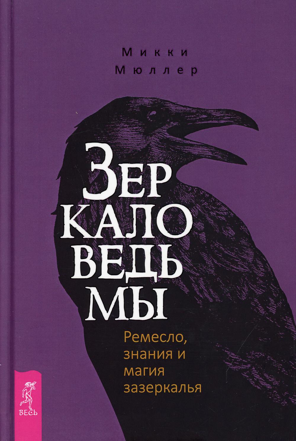 Зеркало ведьмы. Ремесло, знания и магия зазеркалья