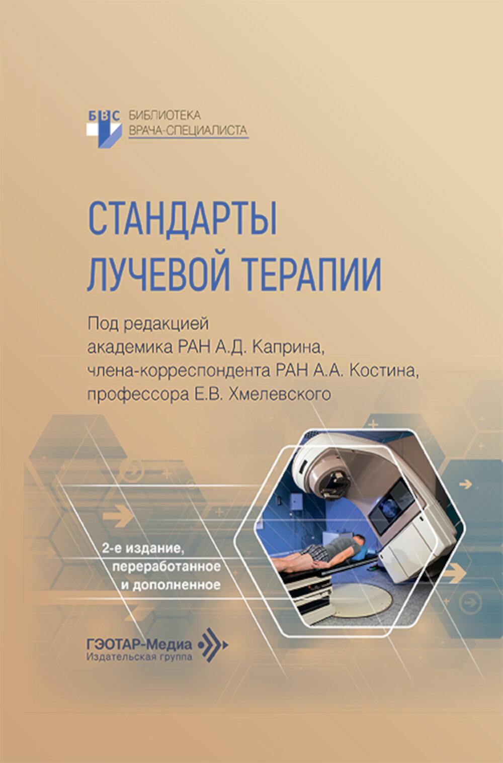 Стандарты лучевой терапии. 2-е изд., перераб. и доп