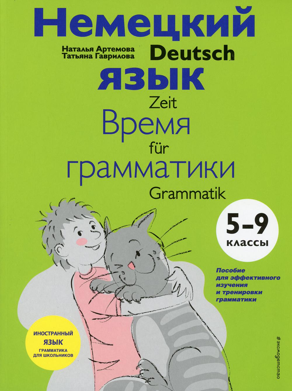 Немецкий язык: время грамматики. 5-9 кл