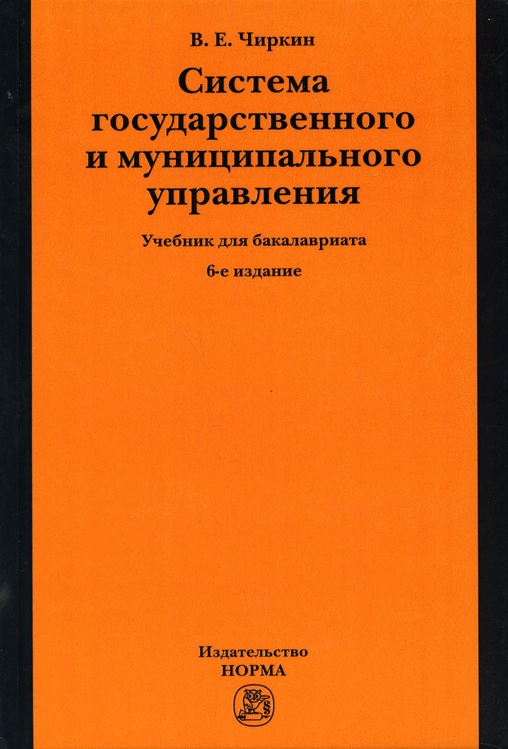 Система государственного и муниципального управления: Учебник для бакалавриата. 6-е изд., перераб