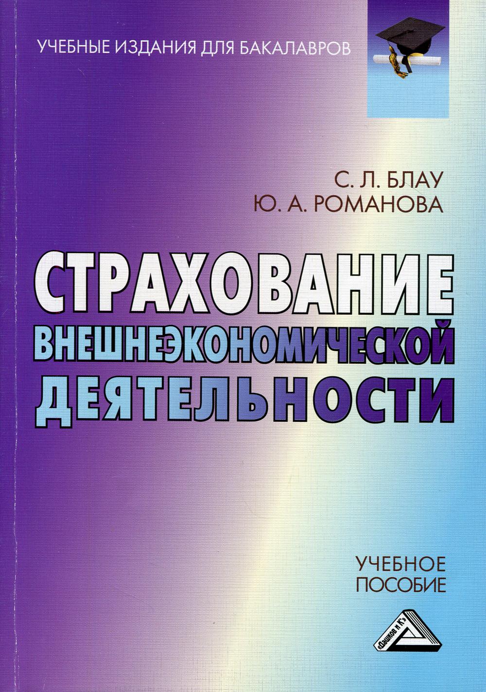 Страхование внешнеэкономической деятельности: Учебное пособие для бакалавров. 3-е изд., стер