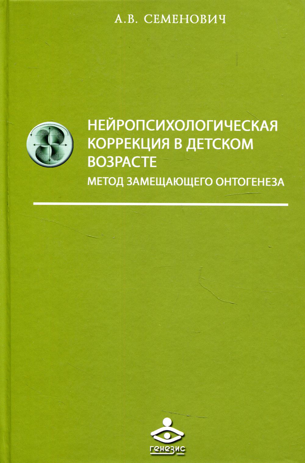 Нейропсихологическая коррекция в детском возрасте. Метод замещающего онтогенеза: Учебное пособие. 12-е изд