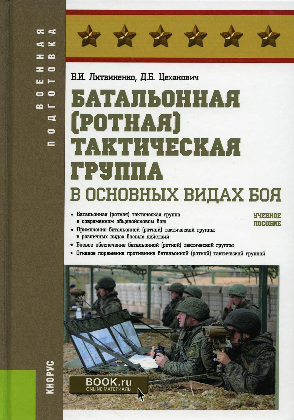 Батальонная (ротная) тактическая группа в основных видах боя: Учебное пособие